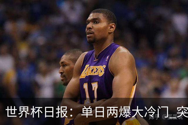 世界杯日报：单日两爆大冷门 突尼斯惨败后现换帅疑云